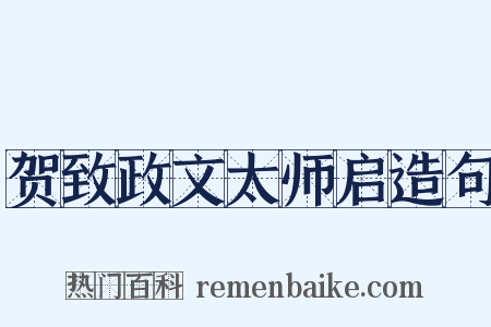 贺致政文太师启造句是什么意思的图片